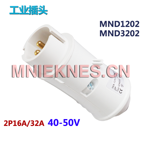 MNIEKNES国曼40-50V低压工业插头 2芯16A/32A工业插头MND1202/MND3202