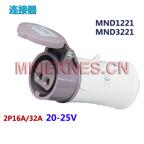 20-25V低压工业连接器插座 2P16A/32A公母插座MND1221/MND3221