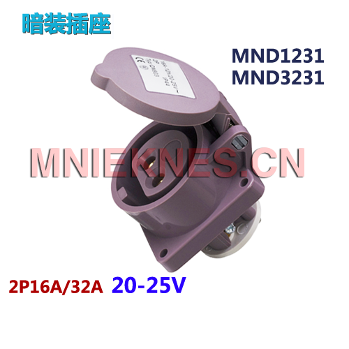 20-25V低压工业插座2孔16A/32A低压插座MND1231/MND3231