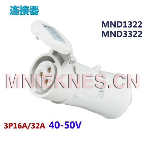 40-50V低压工业连接器插座 3P16A/32A公母插座MND1322/MND3322