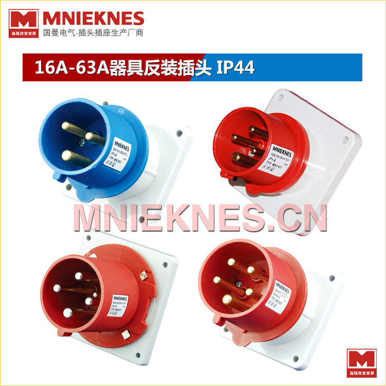 MNIEKNES国曼3芯4芯5芯16A32A63A暗装插头 器具反装插头 IP44