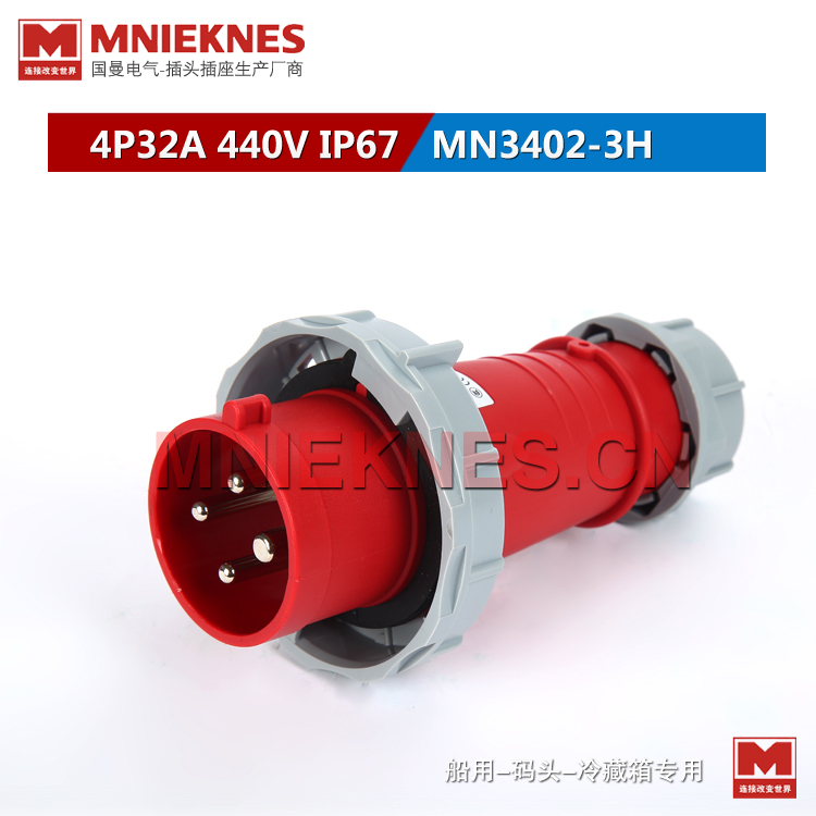 4芯32A冷藏集装箱工业插头MN3402-3H IP67工业插头440V 3P+E MNIEKNES插头