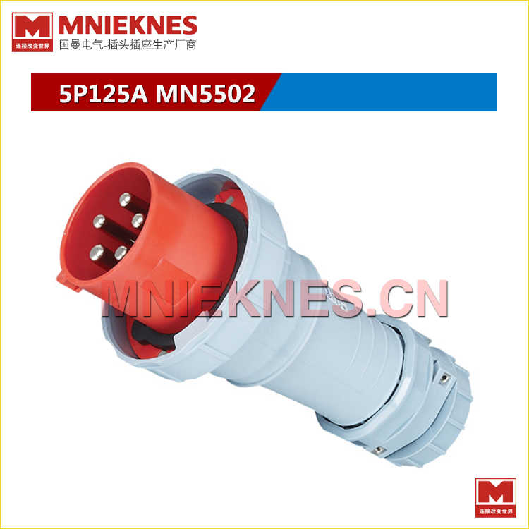 5芯125A工业插头MN5502 MNIEKNES国曼三相五线插头3P+N+E IP67